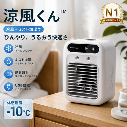 涼風くん™ 送風・冷風・ミスト加湿を1台で実現する多機能ポータブルクーラー