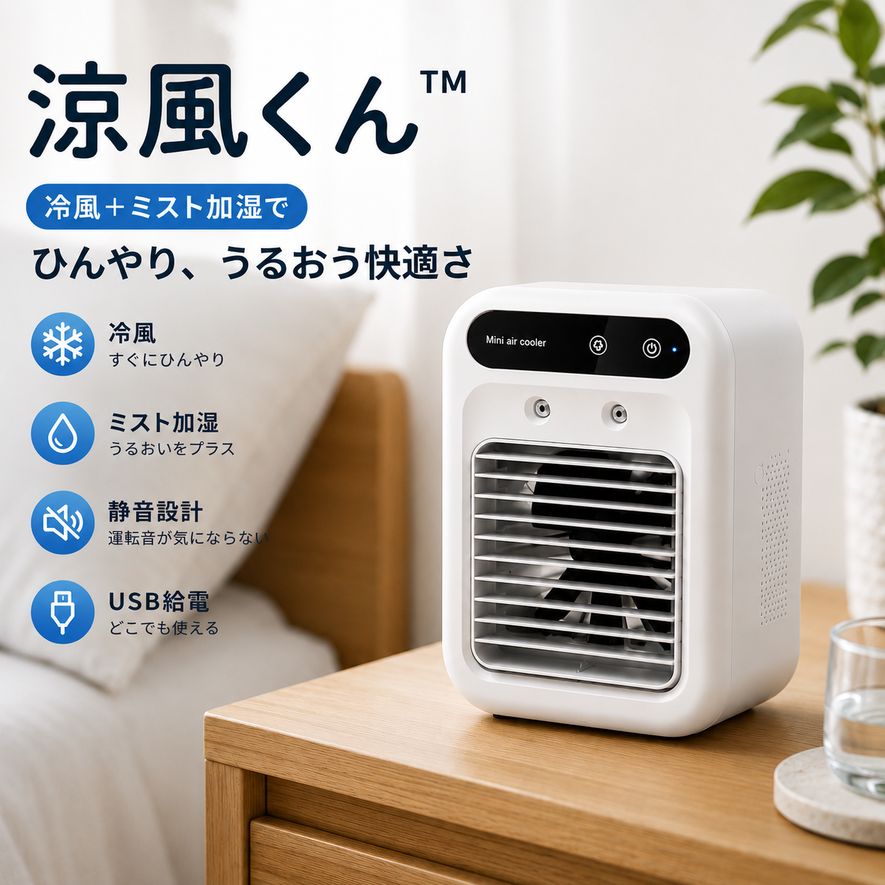 涼風くん™ 送風・冷風・ミスト加湿を1台で実現する多機能ポータブルクーラー
